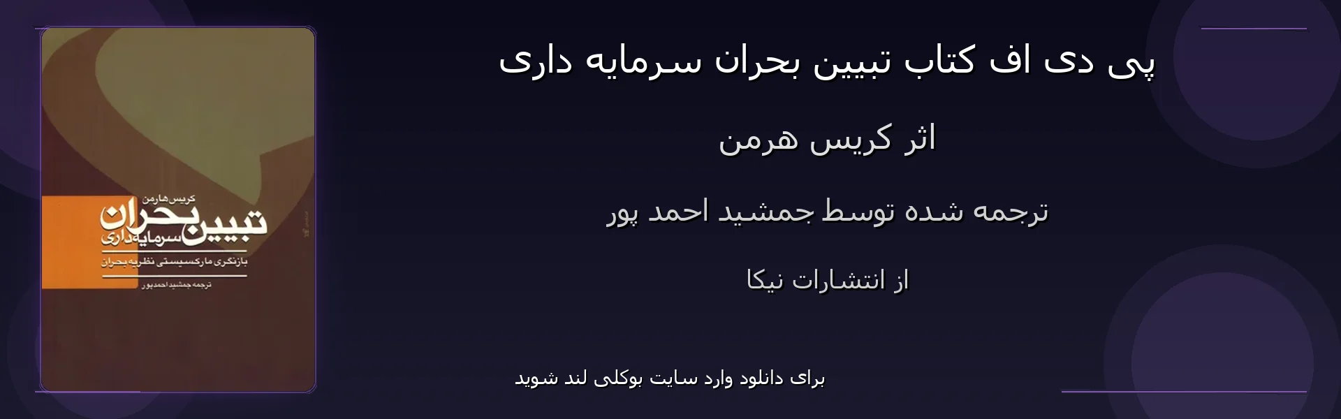 تبیین بحران سرمایه داری - بنر - فایل استور